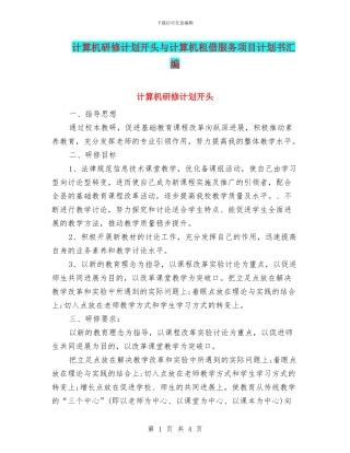 计算机研修计划开头与计算机租借服务项目计划书汇编