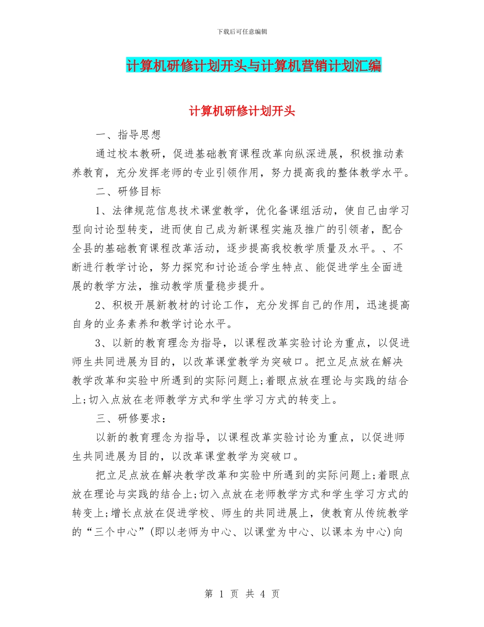 计算机研修计划开头与计算机营销计划汇编_第1页