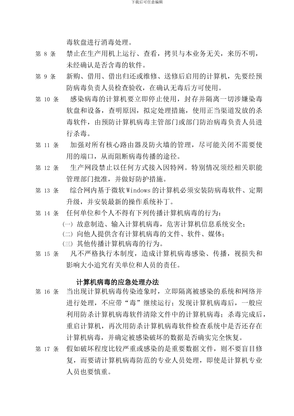 计算机病毒防范管理制度_第2页