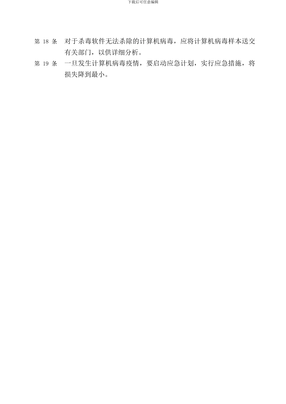 计算机病毒防范管理制度_第3页