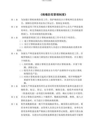 计算机病毒防范管理制度
