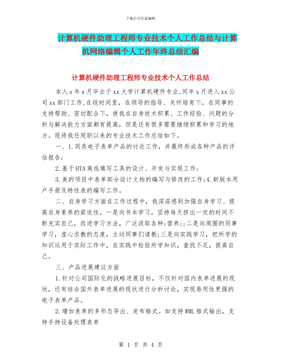 计算机硬件助理工程师专业技术个人工作总结与计算机网络编辑个人工作年终总结汇编_第1页