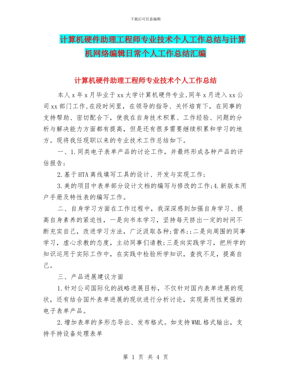 计算机硬件助理工程师专业技术个人工作总结与计算机网络编辑日常个人工作总结汇编_第1页