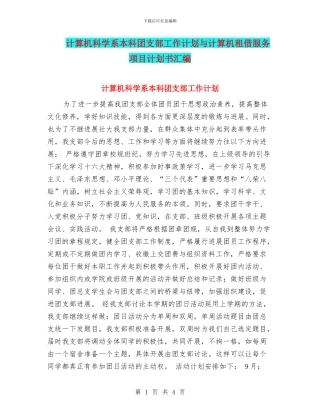计算机科学系本科团支部工作计划与计算机租借服务项目计划书汇编