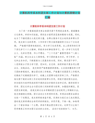 计算机科学系本科团支部工作计划与计算机营销计划汇编
