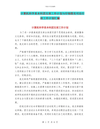 计算机科学系本科团支部工作计划与认真落实司法行政工作计划汇编