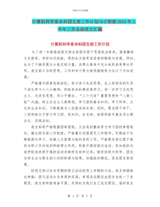 计算机科学系本科团支部工作计划与计财部2024年上半年工作总结范文汇编