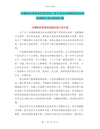 计算机科学系本科团支部工作计划与认真落实农业经济发展计划与规划汇编
