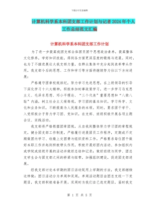 计算机科学系本科团支部工作计划与记者2024年个人工作总结范文汇编