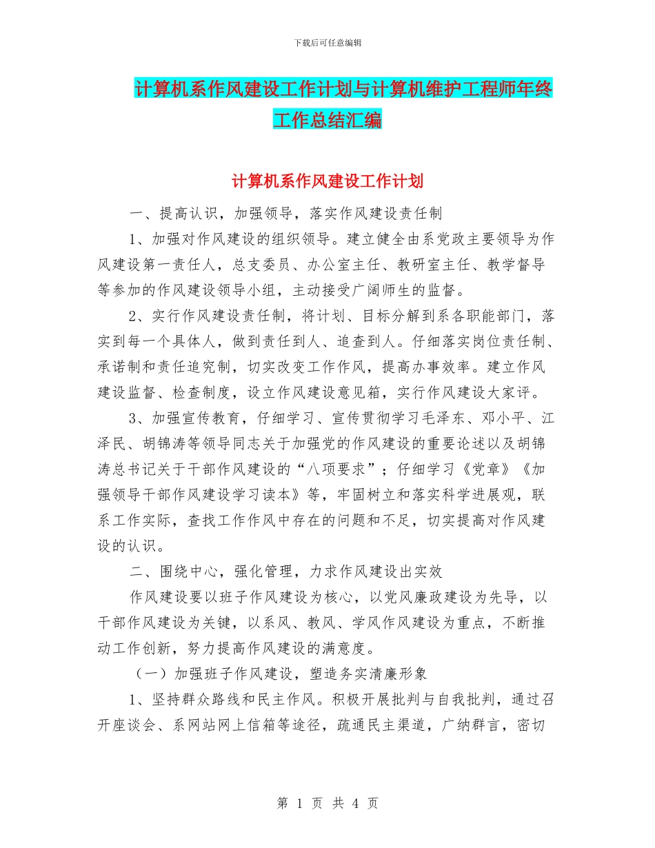 计算机系作风建设工作计划与计算机维护工程师年终工作总结汇编_第1页