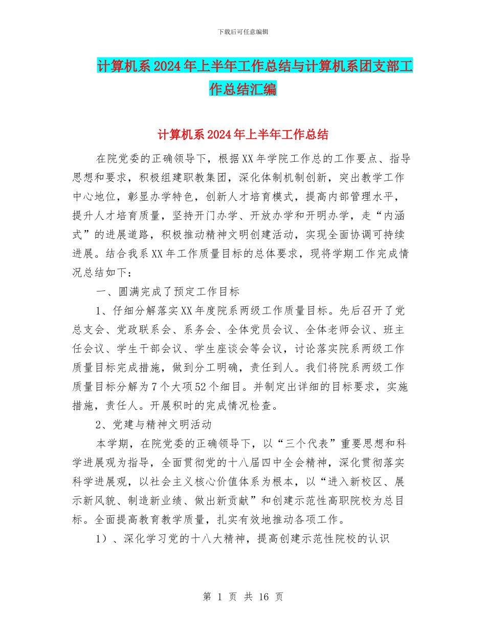 计算机系2024年上半年工作总结与计算机系团支部工作总结汇编_第1页