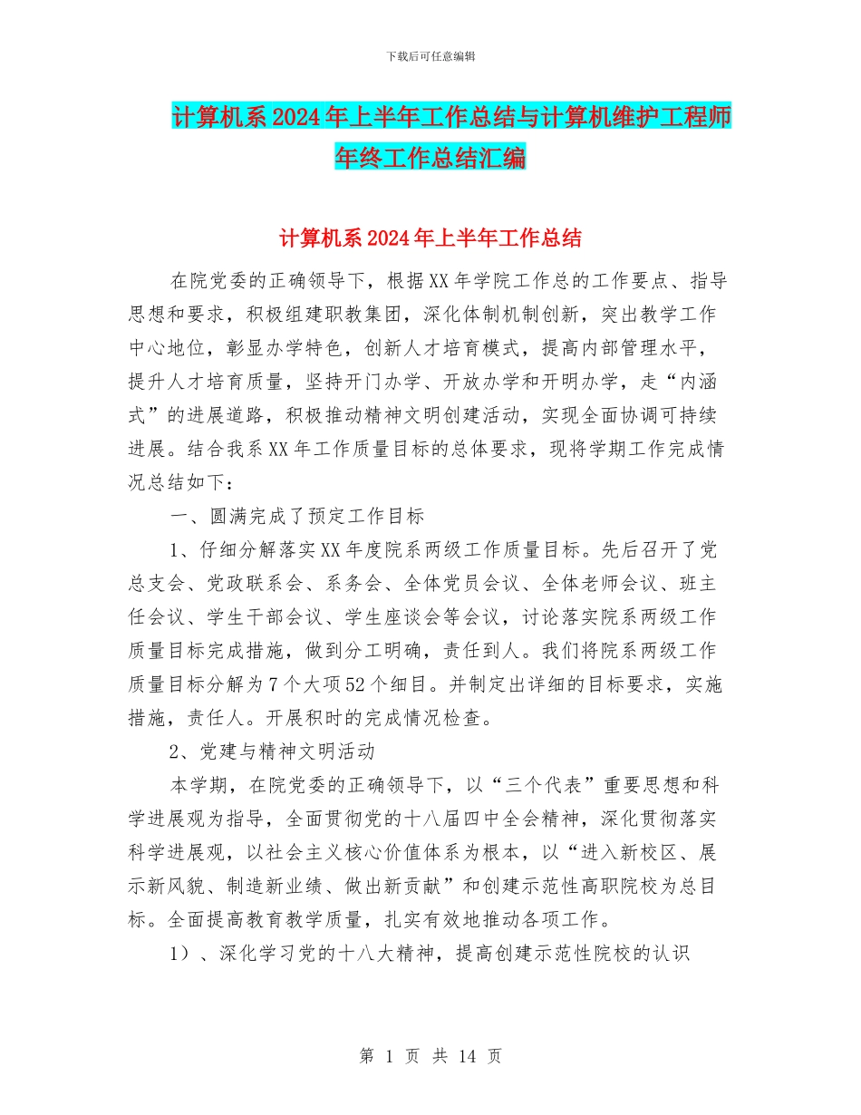 计算机系2024年上半年工作总结与计算机维护工程师年终工作总结汇编_第1页