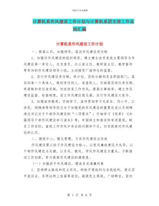 计算机系作风建设工作计划与计算机系团支部工作总结汇编