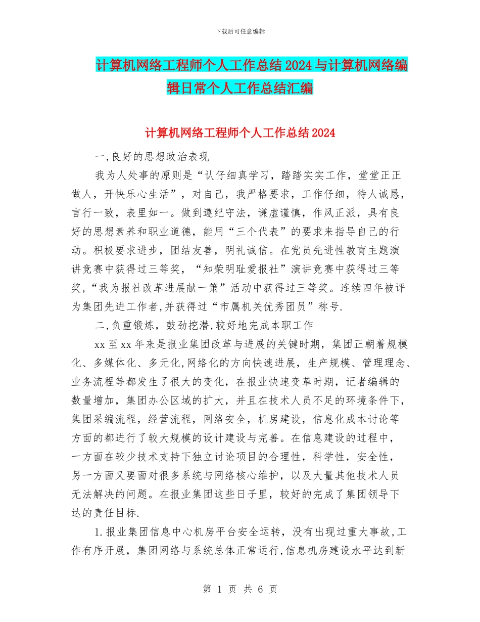 计算机网络工程师个人工作总结2024与计算机网络编辑日常个人工作总结汇编_第1页