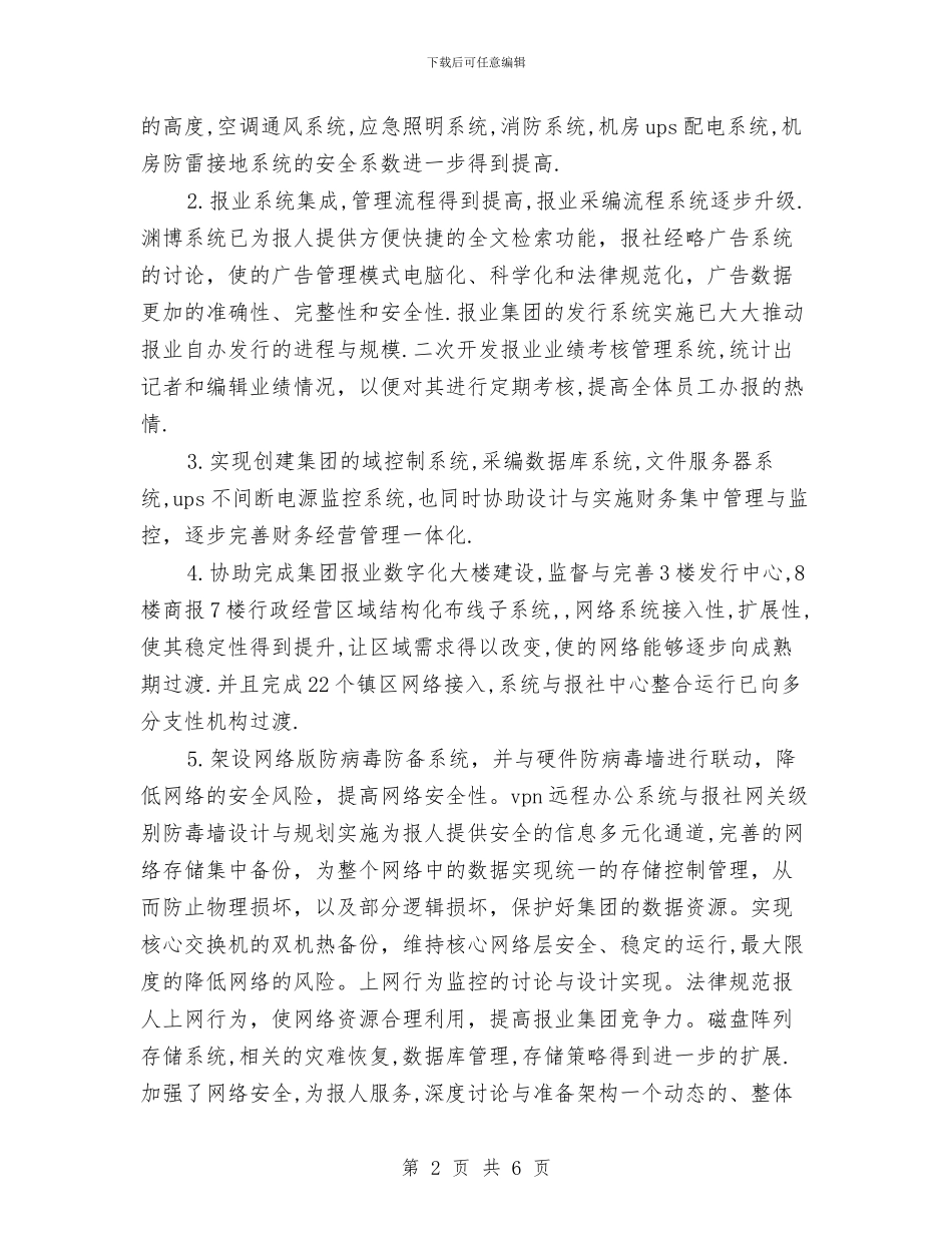 计算机网络工程师个人工作总结2024与计算机网络编辑日常个人工作总结汇编_第2页