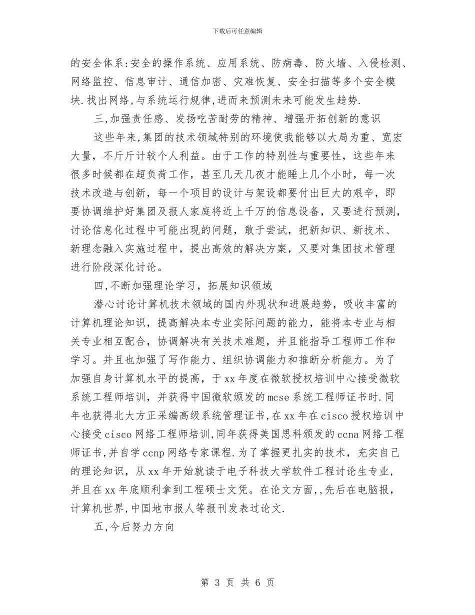 计算机网络工程师个人工作总结2024与计算机网络编辑日常个人工作总结汇编_第3页