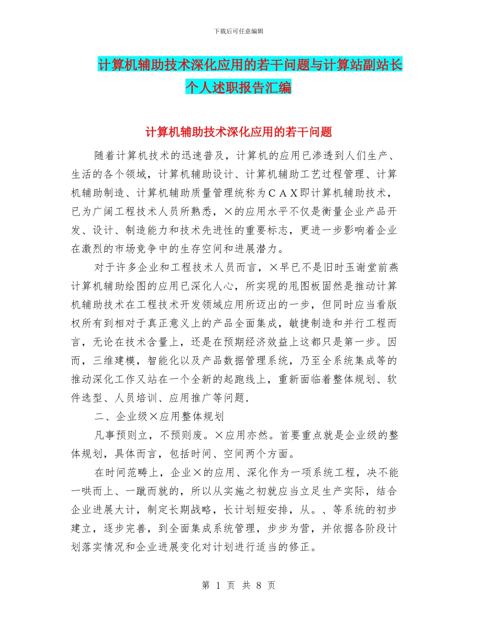 计算机辅助技术深化应用的若干问题与计算站副站长个人述职报告汇编_第1页