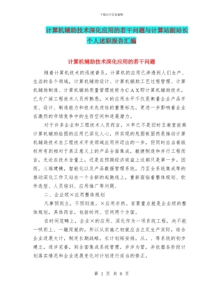 计算机辅助技术深化应用的若干问题与计算站副站长个人述职报告汇编