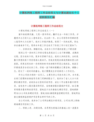计算机网络工程师工作总结范文与计算站副站长个人述职报告汇编