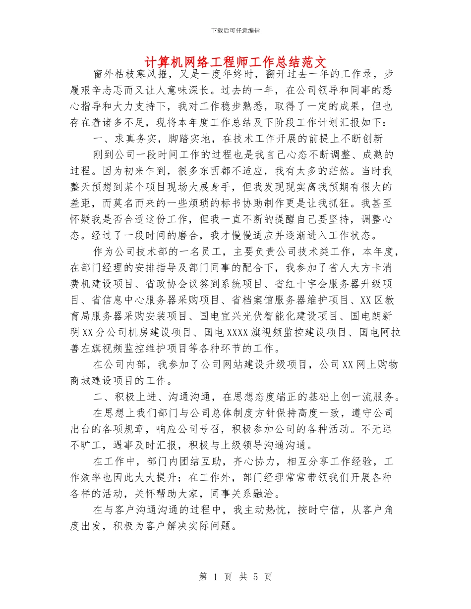 计算机网络工程师工作总结范文_第1页