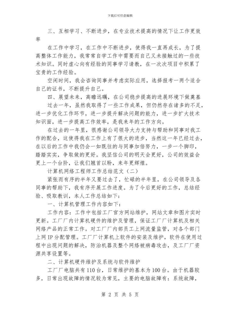 计算机网络工程师工作总结范文_第2页