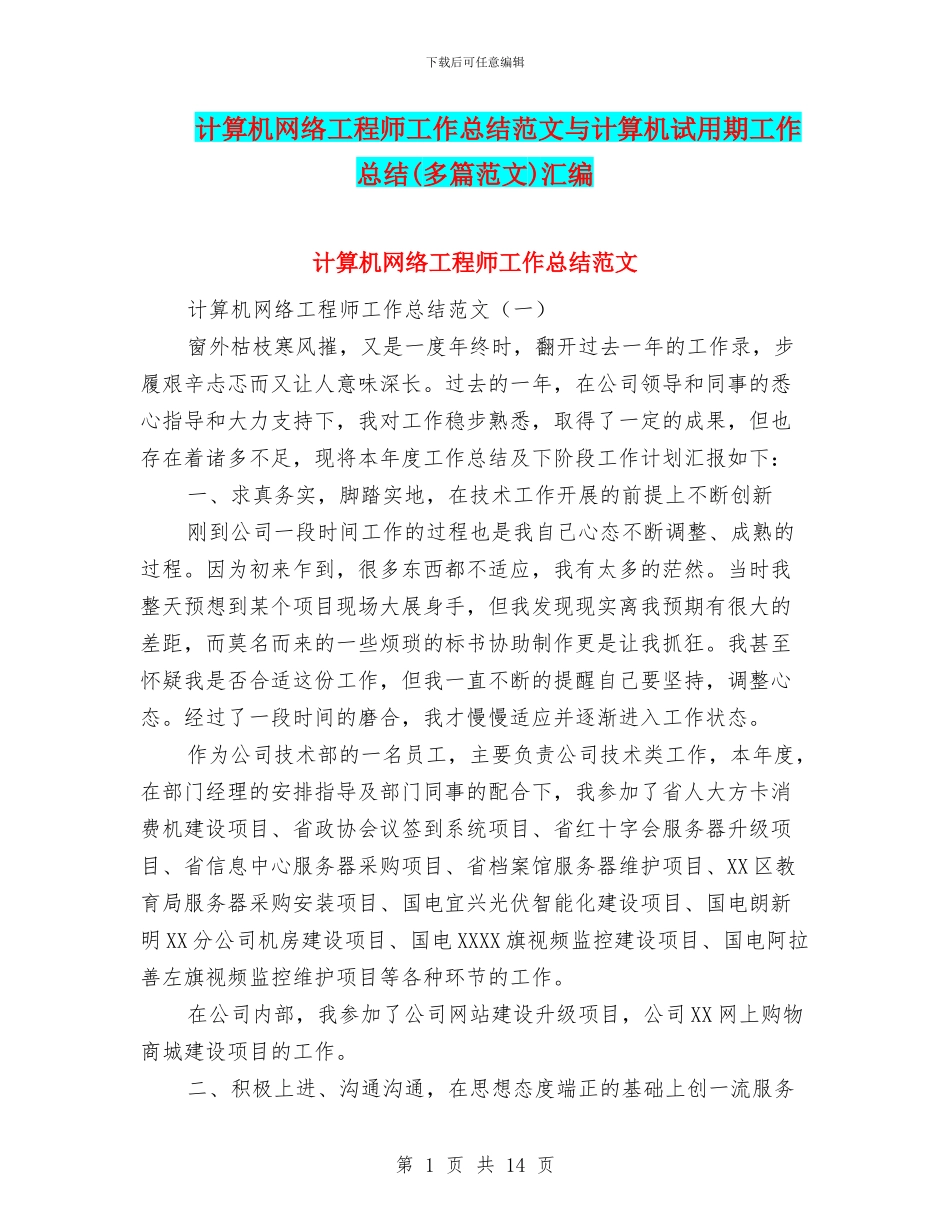 计算机网络工程师工作总结范文与计算机试用期工作总结汇编_第1页