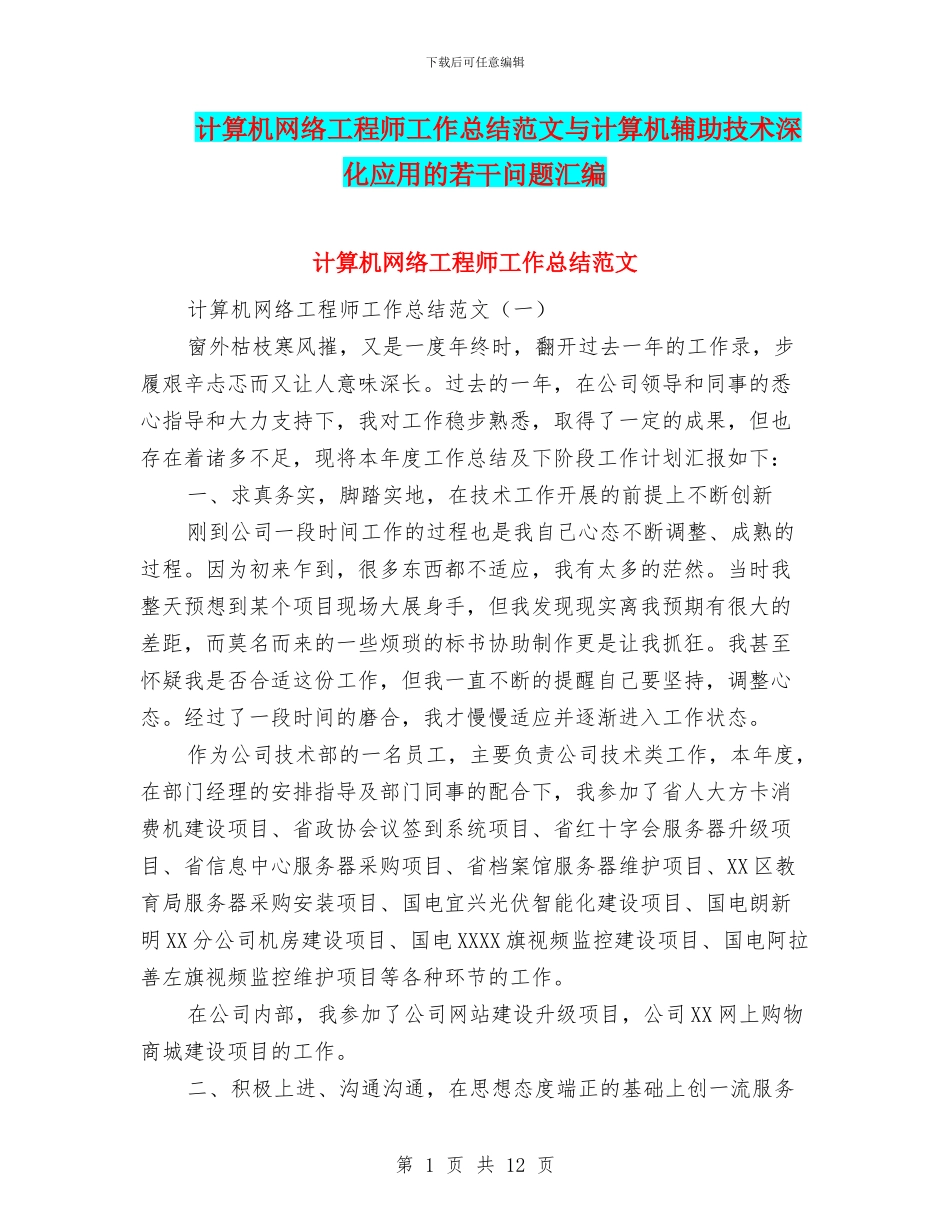 计算机网络工程师工作总结范文与计算机辅助技术深化应用的若干问题汇编_第1页