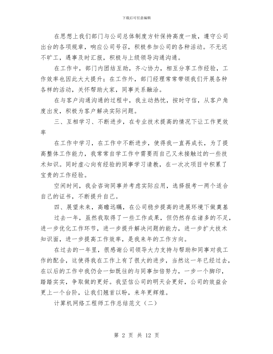 计算机网络工程师工作总结范文与计算机辅助技术深化应用的若干问题汇编_第2页