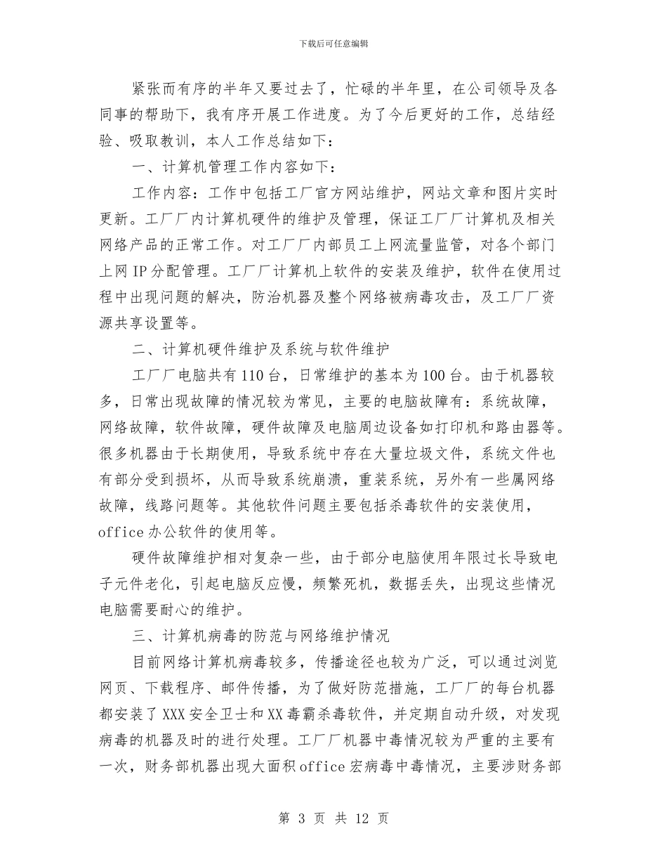 计算机网络工程师工作总结范文与计算机辅助技术深化应用的若干问题汇编_第3页