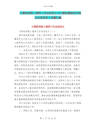 计算机网络工程师工作总结范文与计算机辅助技术深化应用的若干问题汇编