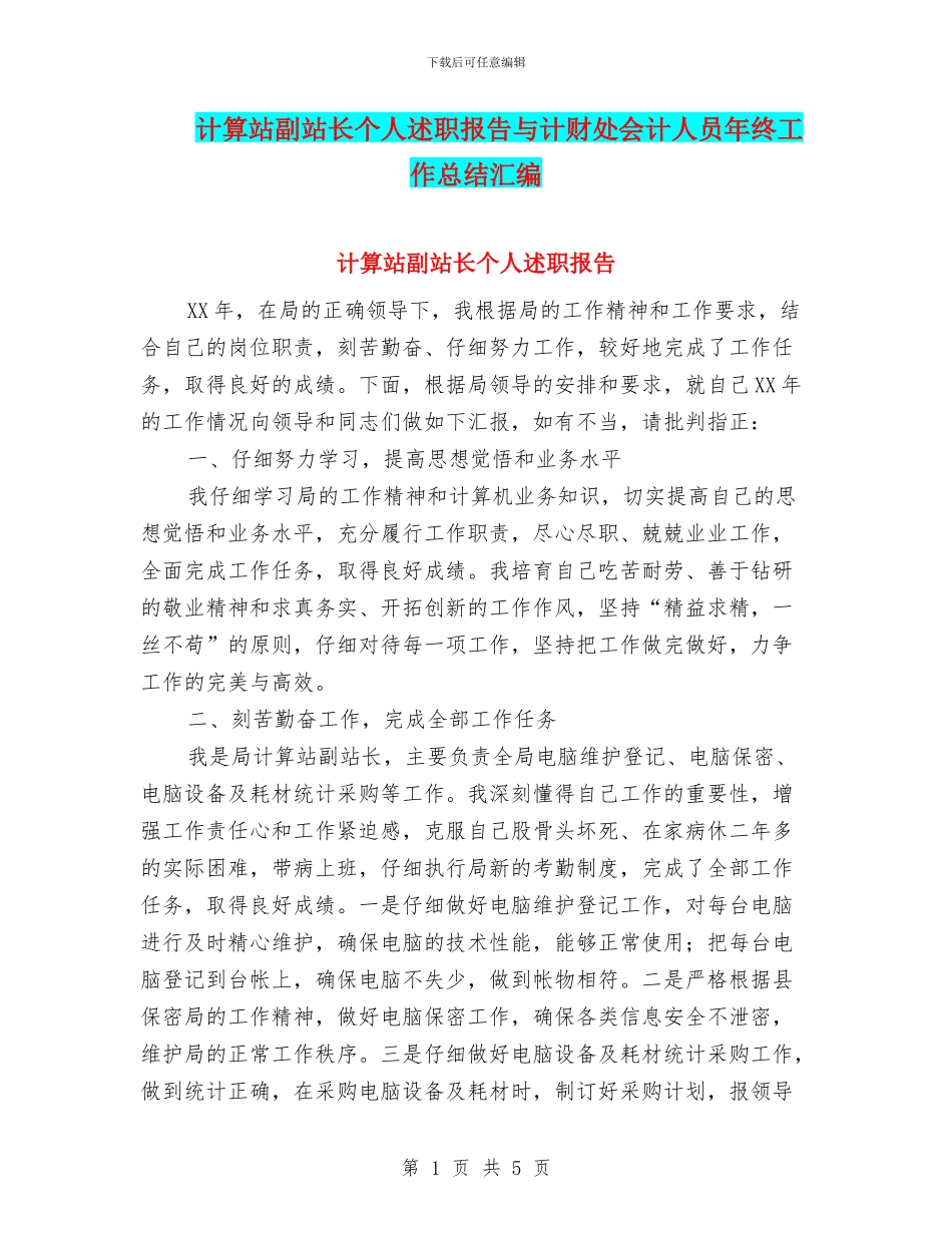 计算站副站长个人述职报告与计财处会计人员年终工作总结汇编_第1页