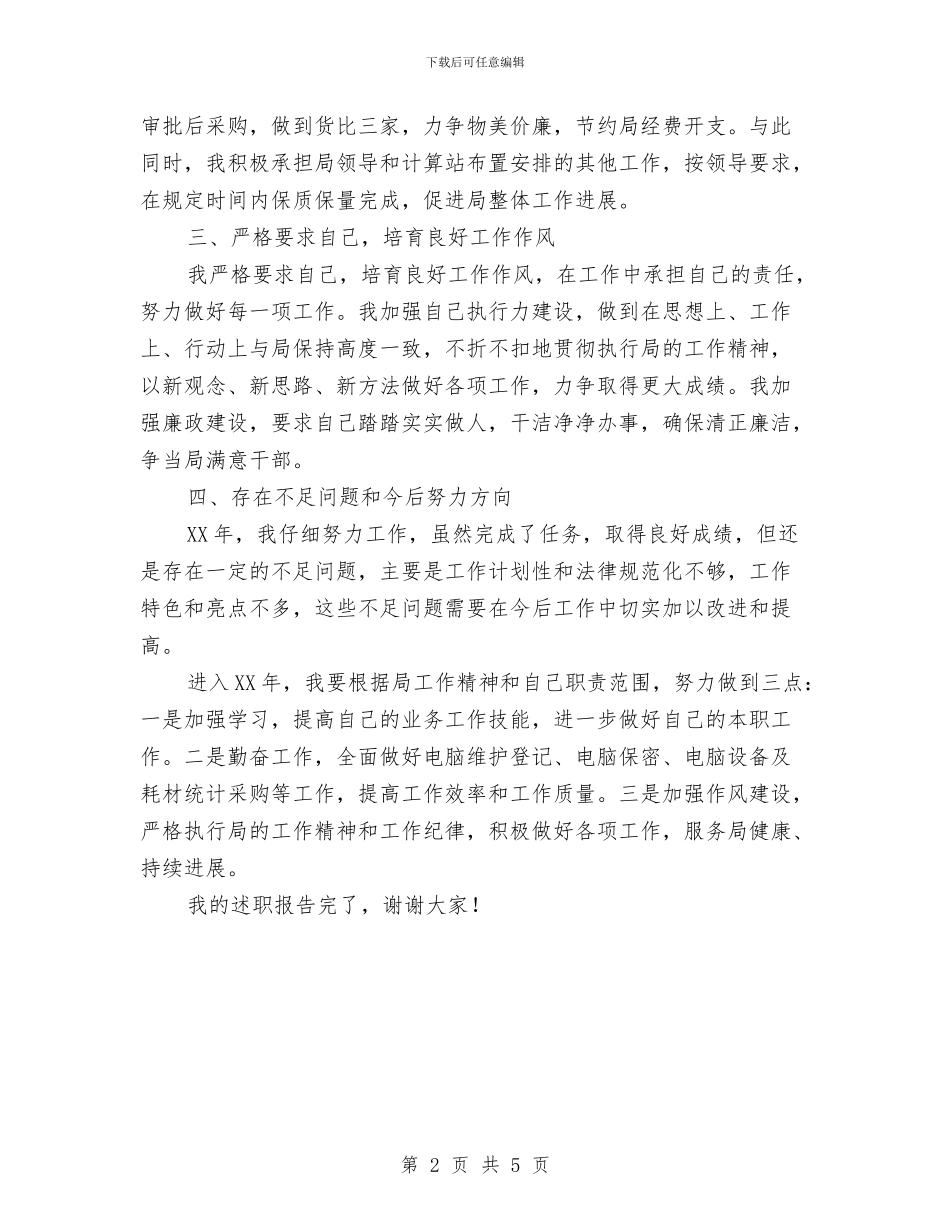 计算站副站长个人述职报告与计财处会计人员年终工作总结汇编_第2页