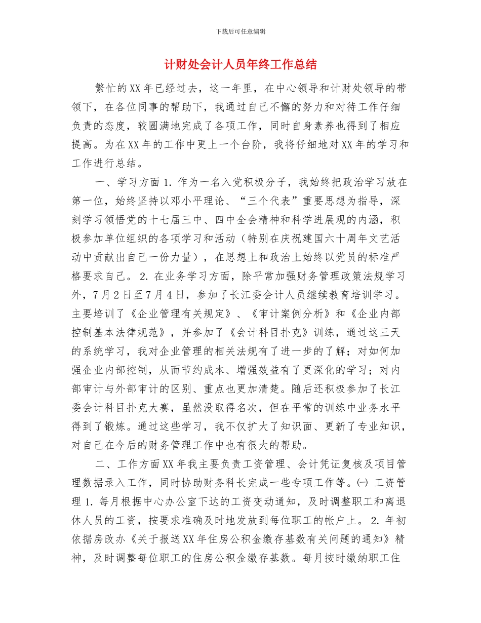 计算站副站长个人述职报告与计财处会计人员年终工作总结汇编_第3页