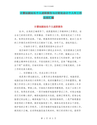 计算站副站长个人述职报告与计财处会计个人年工作总结汇编