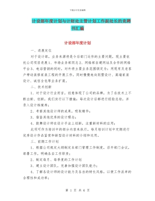 计设部年度计划与计财处主管计划工作副处长的竞聘书汇编