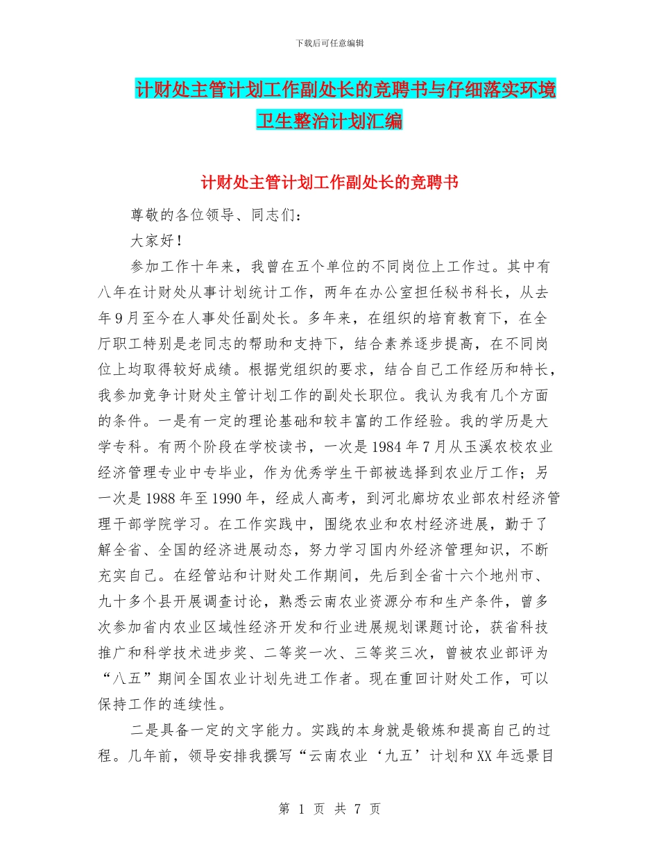 计财处主管计划工作副处长的竞聘书与认真落实环境卫生整治计划汇编_第1页