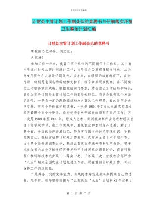 计财处主管计划工作副处长的竞聘书与认真落实环境卫生整治计划汇编
