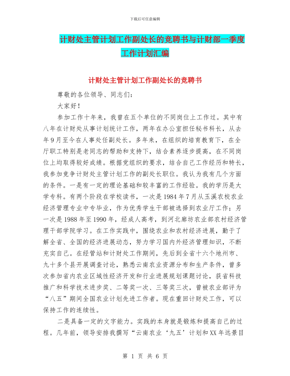 计财处主管计划工作副处长的竞聘书与计财部一季度工作计划汇编_第1页