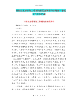 计财处主管计划工作副处长的竞聘书与计财部一季度工作计划汇编