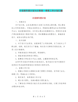 计设部年度计划与计财部一季度工作计划汇编