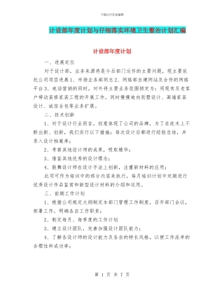 计设部年度计划与认真落实环境卫生整治计划汇编