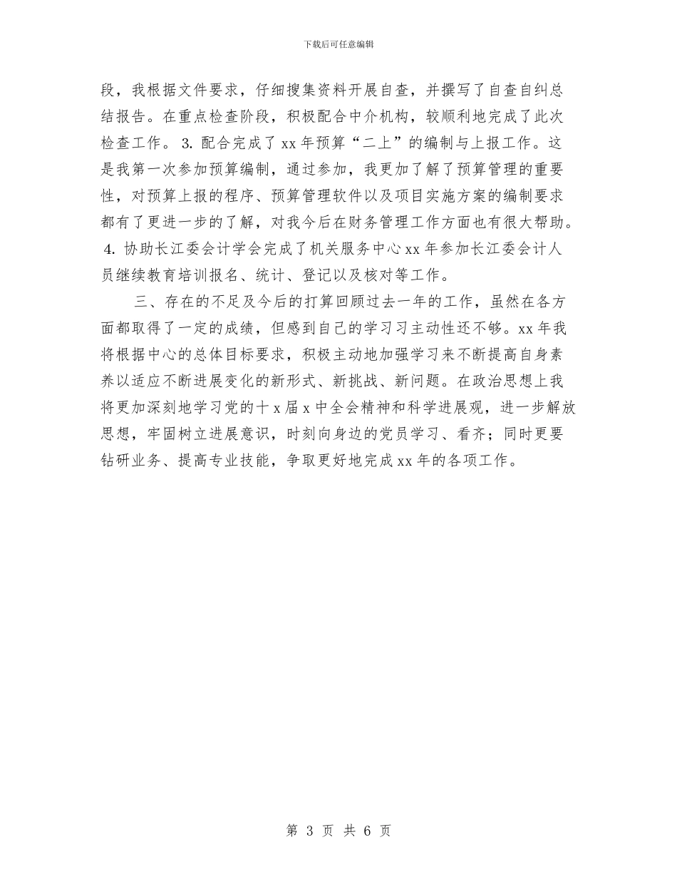 计财处2024财务工作总结与计财处会计人员年终工作总结汇编_第3页