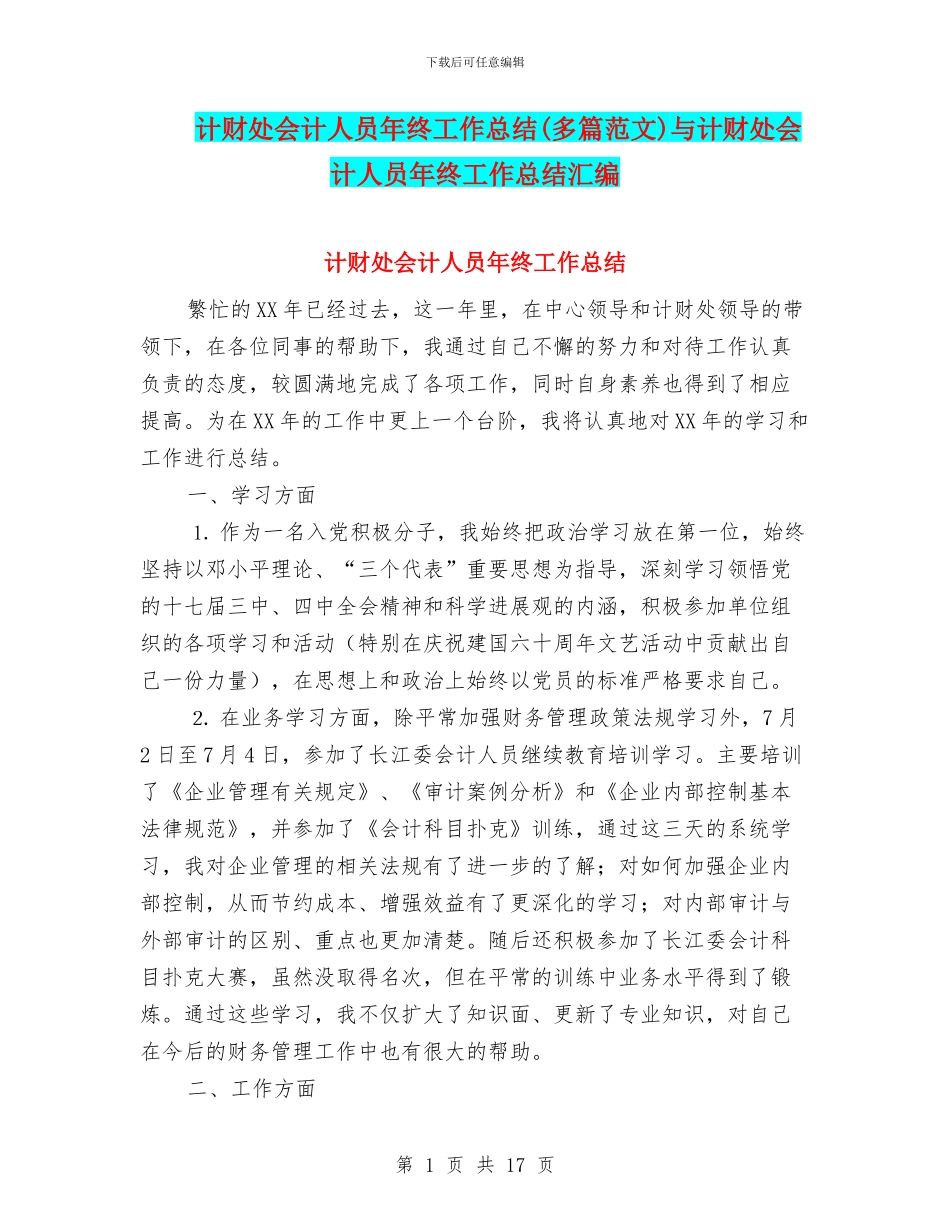 计财处会计人员年终工作总结与计财处会计人员年终工作总结汇编_第1页