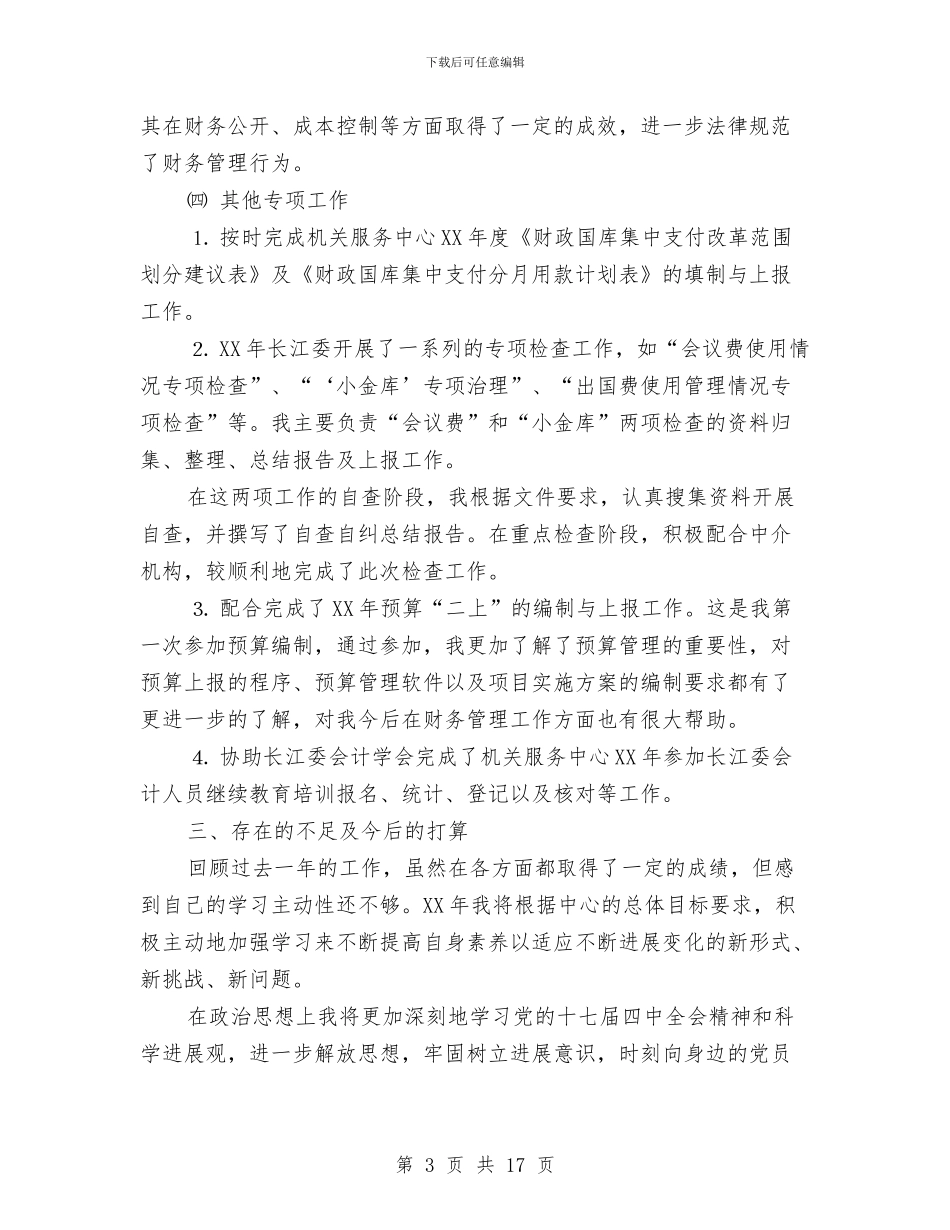 计财处会计人员年终工作总结与计财处会计人员年终工作总结汇编_第3页