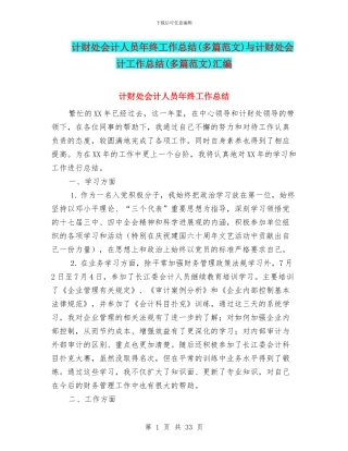 计财处会计人员年终工作总结与计财处会计工作总结(多篇范文)汇编