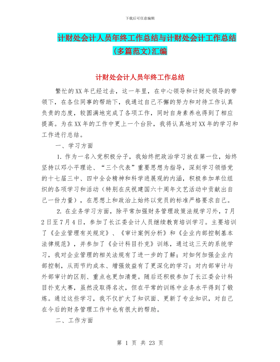 计财处会计人员年终工作总结与计财处会计工作总结汇编_第1页