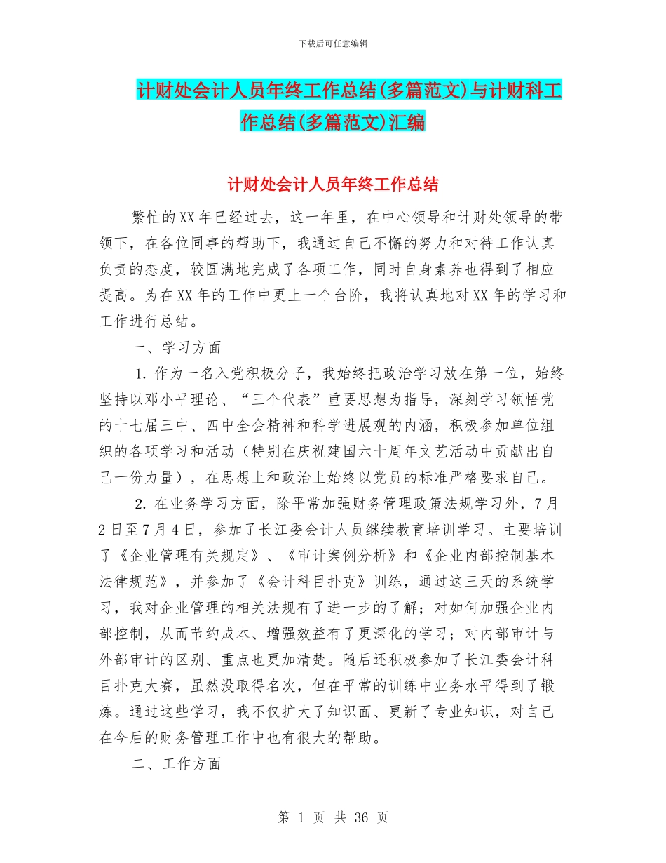 计财处会计人员年终工作总结与计财科工作总结(多篇范文)汇编_第1页