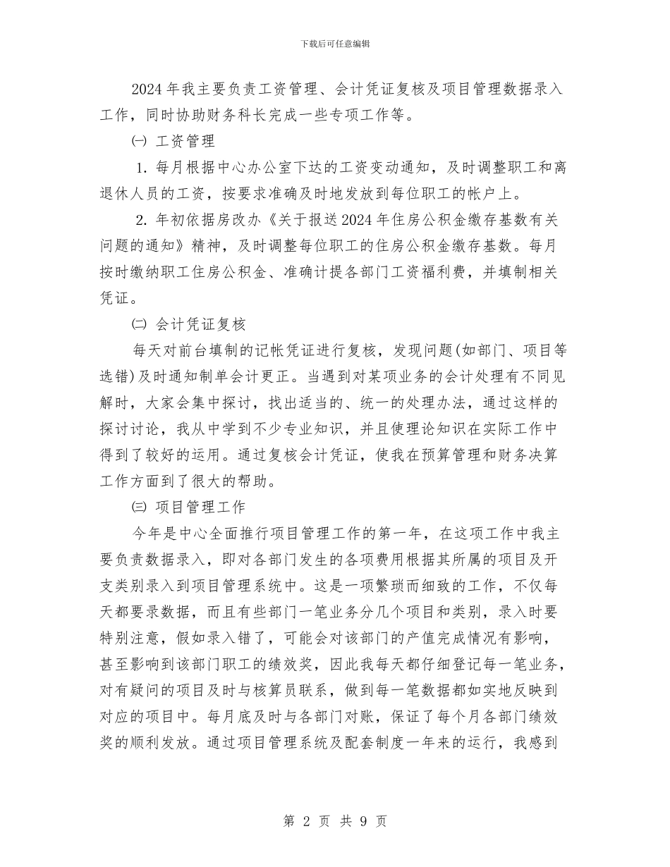 计财处会计人员年终工作总结与计财科工作总结汇编_第2页