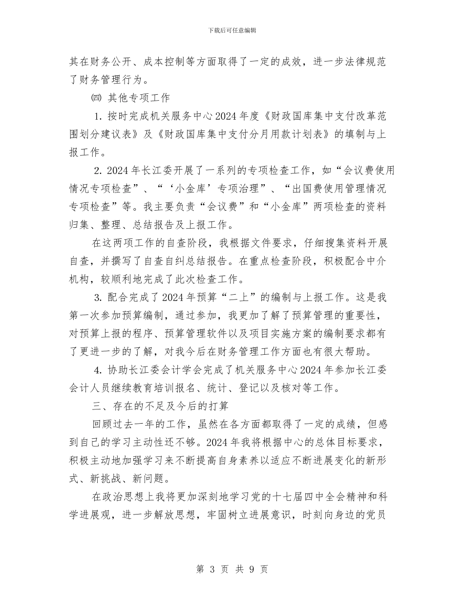 计财处会计人员年终工作总结与计财科工作总结汇编_第3页