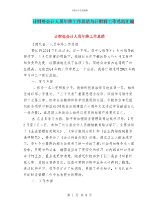 计财处会计人员年终工作总结与计财科工作总结汇编